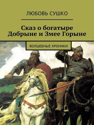 cover image of Сказ о богатыре Добрыне и Змее Горыне. Волшебные хроники
